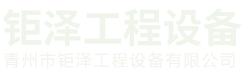 青州市鉅澤工程設(shè)備有限公司